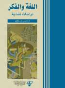 اللغة والفكر - دراسات نقدية