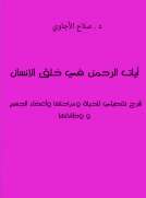 آيات الرحمن في خلق الإنسان