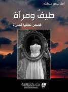 طيفٌ ومرآة