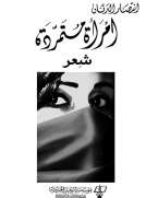إمرأة متمردة
