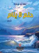 حلم لا ينام