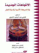 الاتجاهات الجديدة في الحركة الأدبية في دولة قطر