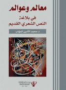 معالم وعوالم في بلاغة النص الشعري القديم