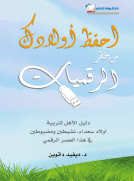 احفظ أولادك من خطر الرقميات