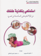 استمتعي بتغذية طفلك من الولادة وحتى السادسة من عمره