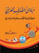 مبادئ الصرف العربي مبادئ الصرف العربي