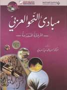 مبادئ النحو العربي