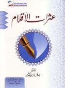 عثرات الاقلام