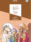 حكمة جحا