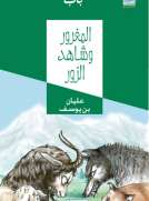 المغرور وشاهد الزور