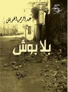 بلا بوش