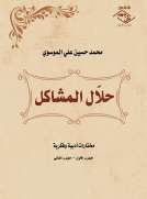 حلال المشاكل 