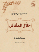 حلال المشاكل (الجزء الثالث - الجزء الرابع)
