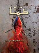 ظمأ