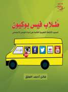 طلاب فيس بوكيون أدوات التواصل الاجتماعي