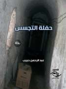 حفلة التجسس