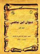 ديوان ابن ماضي - المجلد الأول
