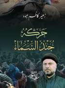 حركة جند السماء