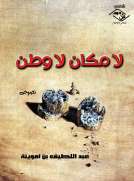 لا مكان لا وطن