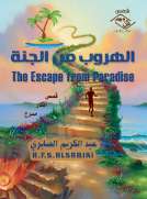 الهروب إلى الجنة الهروب إلى الجنة