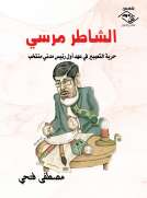 الشاطر مرسي