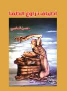 أطياف تراوغ الظمأ