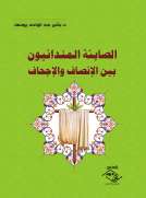 الصابئة المندائيون بين الإنصاف والإجحاف