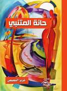 حانة المتنبي