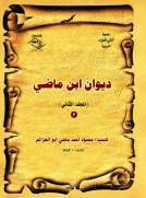 ديوان ابن ماضي(المجلد الثاني)