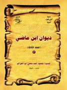 ديوان ابن ماضي(المجلد الثالث)