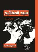 سيد المفاتيح
