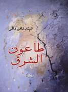 طاعون الشرق
