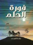 فـورة الحلـم