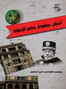 أسباب سقوط حُكم الإخوان