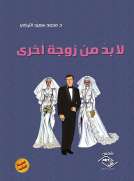 لا بد من زوجة أخرى لا بد من زوجة أخرى