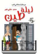 ليلة طين(من مذكرات فلاتي تائب)
