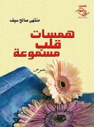 همسات قلب مسموعة همسات قلب مسموعة