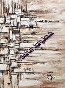 خطوط مائلة