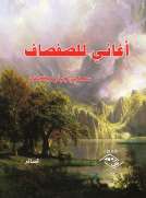 أغاني للصفصاف