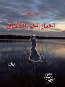 أخبار أخر العُشَّاق