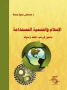الإسلام والتنمية المستدامة تأصيل في ضوء الفقه وأصوله الإسلام والتنمية المستدامة تأصيل في ضوء الفقه وأصوله