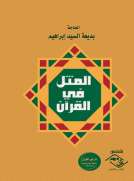 المثل في القرآن