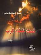 تحت غطاء الرَّب