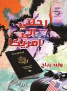 رحلتي إلى أمريكا