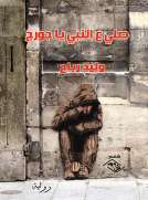 صلي ع النبي يا جورج
