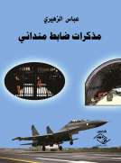 مذكرات ضابط مندائي مذكرات ضابط مندائي