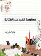 ممارسة الحب عبر الكتابة