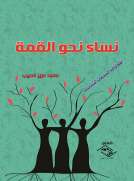 نساء نحو القمة )انطولوجيا المبدعات المندائيات(