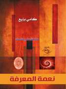 نعمة المعرفة )ما تبحث عنه يبحث عنك(
