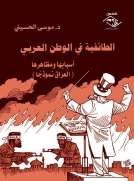 الطائفية في الوطن العربي الطائفية في الوطن العربي